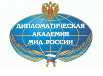 Дипломатическая академия Министерства иностранных дел