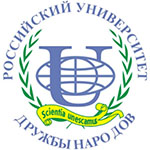 Российский университет дружбы народов (РУДН)