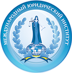 Международный юридический институт при Министерстве юстиции Российской Федерации